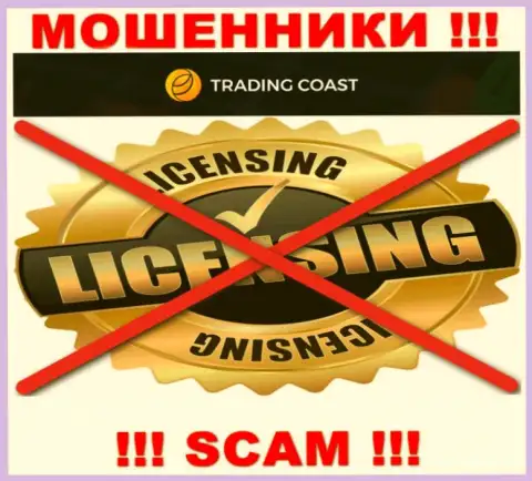Ни на сайте Trading-Coast Com, ни в интернет сети, информации о лицензии на осуществление деятельности указанной организации НЕ ПРЕДОСТАВЛЕНО