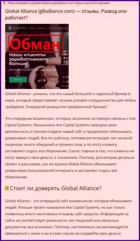 Методы обувания ГлобалАлльянс - каким образом отжимают деньги клиентов (обзорная статья)