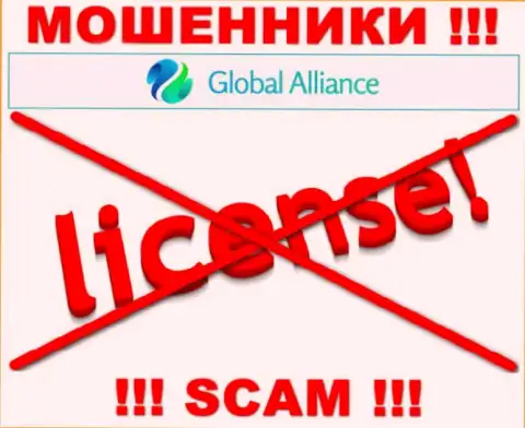 Свяжетесь с организацией Global Alliance - лишитесь вложений !!! У данных internet-мошенников нет ЛИЦЕНЗИИ НА ОСУЩЕСТВЛЕНИЕ ДЕЯТЕЛЬНОСТИ !!!