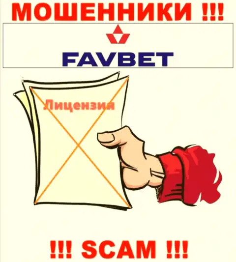 У организации FavBet нет разрешения на осуществление деятельности в виде лицензионного документа - РАЗВОДИЛЫ