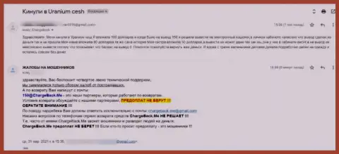 В собственном негативном отзыве автор рекомендует не верить интернет мошенникам из конторы УраниумКэш - это МОШЕННИКИ !!!