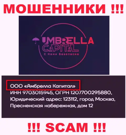 ООО Амбрелла Капитал - это владельцы преступно действующей организации Umbrella Capital