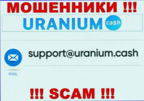 Контактировать с организацией UraniumCash крайне рискованно - не пишите к ним на адрес электронной почты !!!