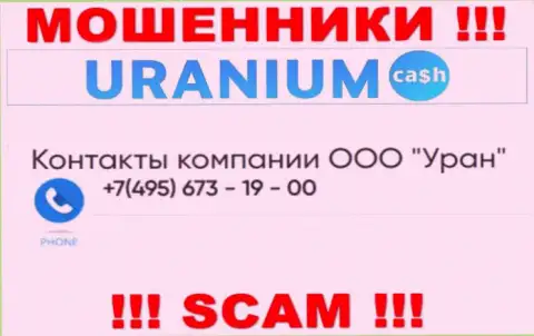 Обманщики из компании ООО Уран разводят на деньги людей, звоня с различных номеров телефона