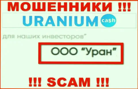 ООО Уран - это юр. лицо интернет-кидал UraniumCash