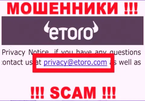 Спешим предупредить, что не спешите писать на е-мейл интернет-воров eToro Ru, можете лишиться денежных средств