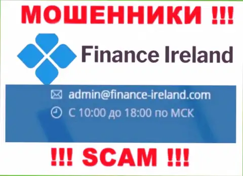 Не советуем контактировать через адрес электронного ящика с конторой Finance Ireland - это МОШЕННИКИ !!!