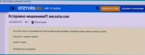 Обзор манипуляций scam-конторы MerosTM Com - это МОШЕННИКИ !!!