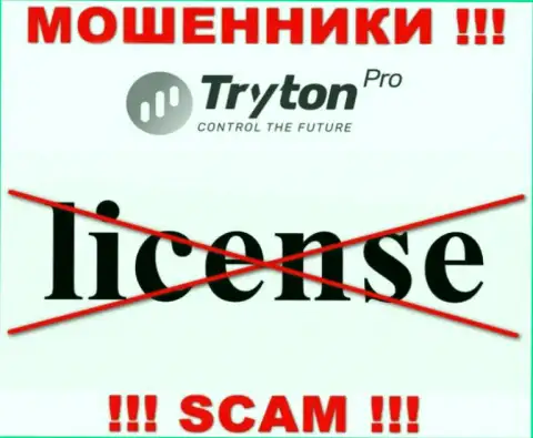 Лицензию на осуществление деятельности TrytonPro не имеет, потому что мошенникам она не нужна, БУДЬТЕ ОЧЕНЬ ОСТОРОЖНЫ !