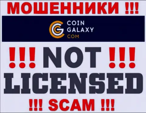 Coin Galaxy - это мошенники !!! У них на веб-портале не показано лицензии на осуществление их деятельности