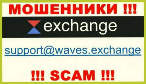 Не стоит связываться через адрес электронной почты с конторой Waves Exchange - ЛОХОТРОНЩИКИ !!!