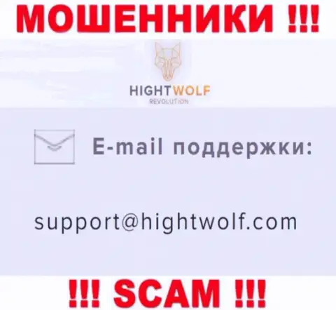 Не пишите письмо на е-майл лохотронщиков HightWolf Com, размещенный у них на информационном портале в разделе контактных данных - это слишком рискованно
