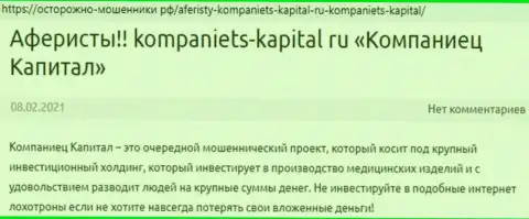 В сети Интернет не очень положительно пишут об Kompaniets-Capital (обзор конторы)