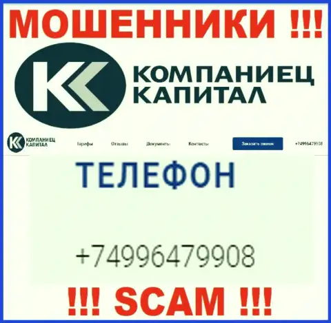 Одурачиванием жертв internet обманщики из организации Kompaniets Capital промышляют с различных телефонных номеров