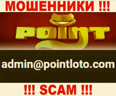 В разделе контактной инфы интернет мошенников PointLoto Com, приведен именно этот электронный адрес для связи