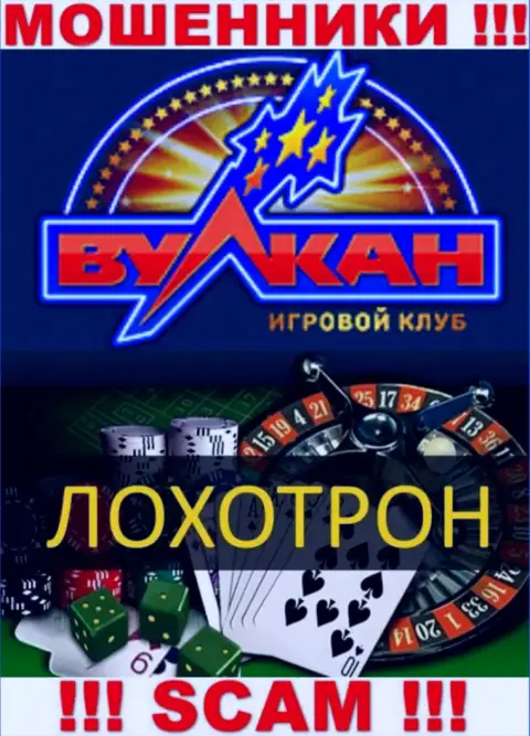 С конторой Вулкан Русский совместно работать весьма опасно, их сфера деятельности Casino - это развод