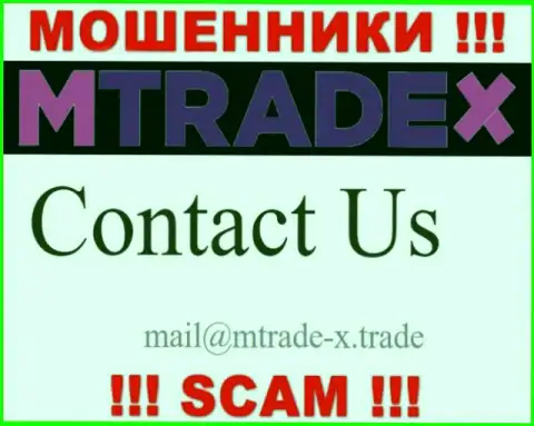 Не отправляйте письмо на адрес электронного ящика лохотронщиков MTradeX, расположенный у них на интернет-портале в разделе контактов - это опасно