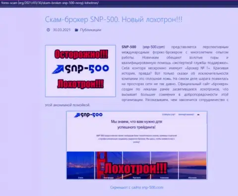 СНПи 500 - это МОШЕННИКИ !!! публикация с доказательствами мошеннических уловок