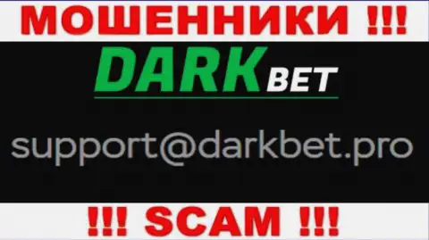 Лучше не связываться с лохотронщиками DarkBet через их адрес электронной почты, вполне могут развести на деньги