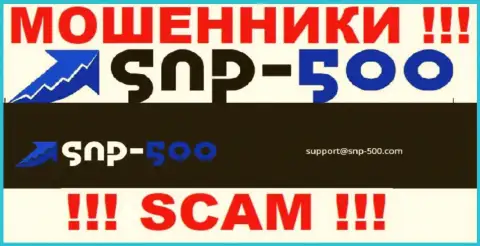 На электронный адрес, представленный на веб-сайте мошенников СНПи-500 Ком, писать письма крайне рискованно - это АФЕРИСТЫ !!!