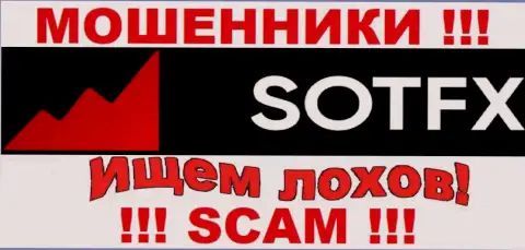 Не попадите на уловки агентов из компании SotFX Com - это интернет махинаторы