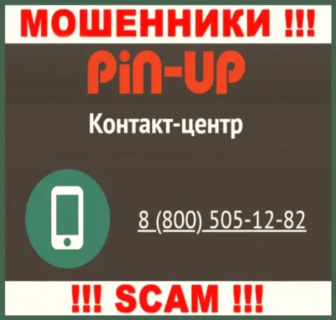 Вас легко могут развести на деньги internet-мошенники из организации PinUp Casino, будьте начеку звонят с различных телефонных номеров