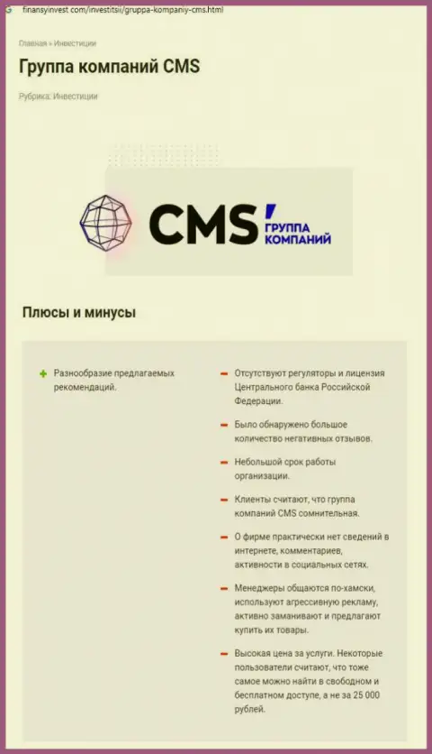 В internet сети не слишком хорошо говорят о CMS Institute (обзор компании)