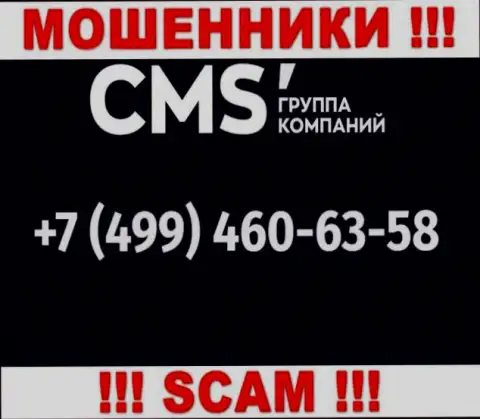 У кидал CMS Группа Компаний телефонных номеров множество, с какого конкретно будут трезвонить непонятно, будьте крайне бдительны