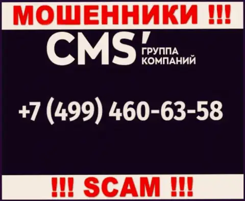 У кидал CMS Группа Компаний телефонных номеров множество, с какого конкретно будут трезвонить непонятно, будьте крайне бдительны