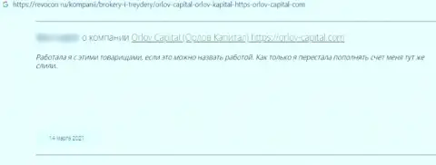 В своем отзыве, клиент противозаконных действий Orlov Capital, описывает реальные факты кражи финансовых средств
