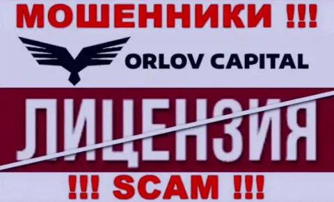У компании Орлов-Капитал Ком НЕТ ЛИЦЕНЗИИ, а значит они занимаются незаконными действиями