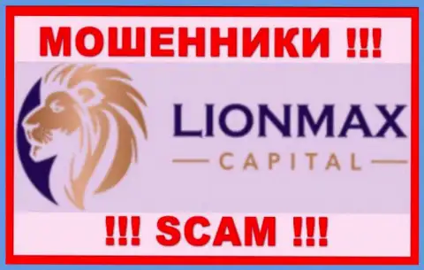 LionMaxCapital - это МОШЕННИКИ !!! Работать совместно крайне опасно !!!