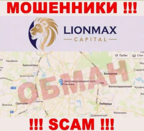 Офшорная юрисдикция конторы LionMaxCapital на ее web-сервисе предоставлена фейковая, будьте весьма внимательны !!!