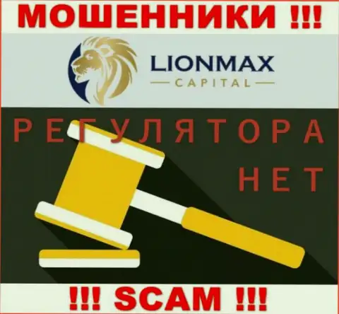 Работа LionMaxCapital не контролируется ни одним регулятором - это МОШЕННИКИ !!!