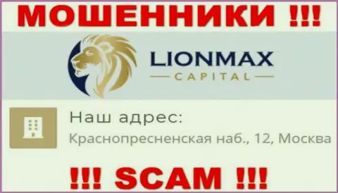 В компании LionMax Capital лишают средств людей, размещая фиктивную инфу о местонахождении