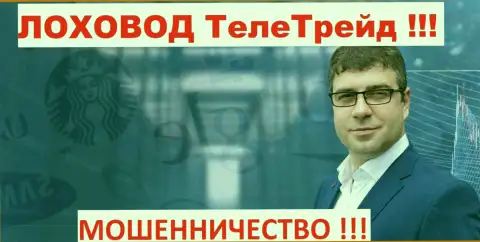 Терзи Б. рекламщик мошенников TeleTrade