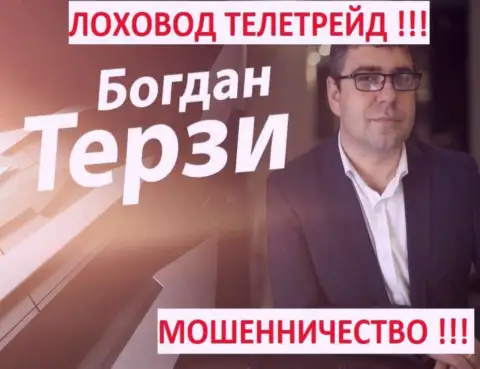 Терзи Богдан рекламщик из города Одессы, продвигает аферистов, среди которых ТелеТрейд