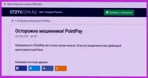 Обзор мошеннической организации PointPay о том, как обувает клиентов