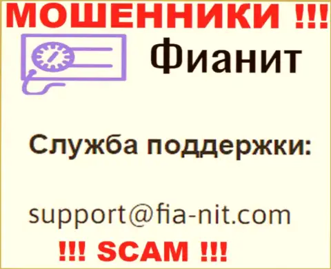 На web-сервисе мошенников Fia-Nit засвечен их адрес почты, однако связываться не торопитесь