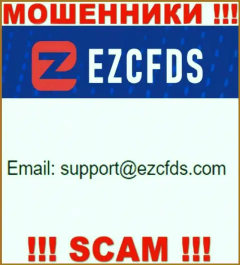 Этот электронный адрес принадлежит наглым интернет мошенникам EZCFDS