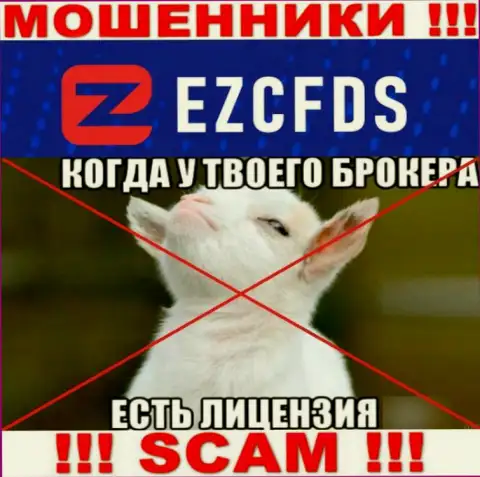 EZCFDS не имеют разрешение на ведение бизнеса это обычные мошенники