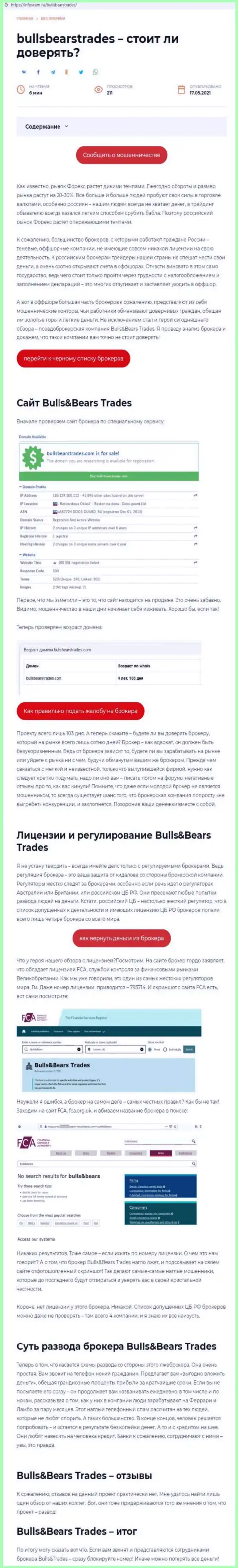 BullsBearsTrades Com - это ОБМАНЩИК !!! Схемы обувания (обзор)
