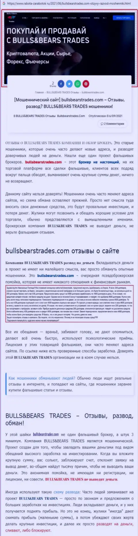 Обзор незаконно действующей конторы Bulls BearsTrades про то, как оставляет без денег наивных клиентов
