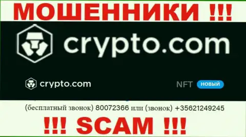 Будьте очень бдительны, Вас могут обмануть интернет мошенники из конторы CryptoCom, которые трезвонят с различных номеров телефонов