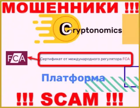 У организации Криптономикс имеется лицензия на осуществление деятельности от мошеннического регулятора: FCA