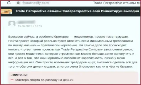 TradePerspective Com - это КИДАЛА !!! Орудующий во всемирной паутине (отзыв)