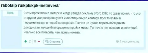 Реальный клиент в своем отзыве говорит про мошеннические комбинации со стороны конторы WebInvestment Ru