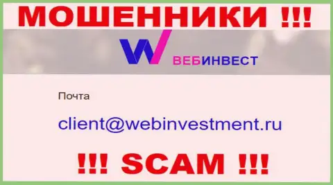 Предупреждаем, не рекомендуем писать сообщения на е-майл internet-мошенников WebInvestment, можете остаться без финансовых средств