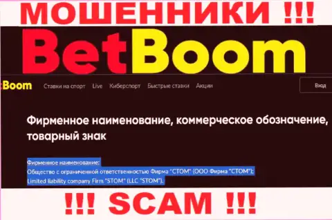 Организацией БетБум Ру руководит ООО Фирма СТОМ - инфа с официального web-сервиса мошенников