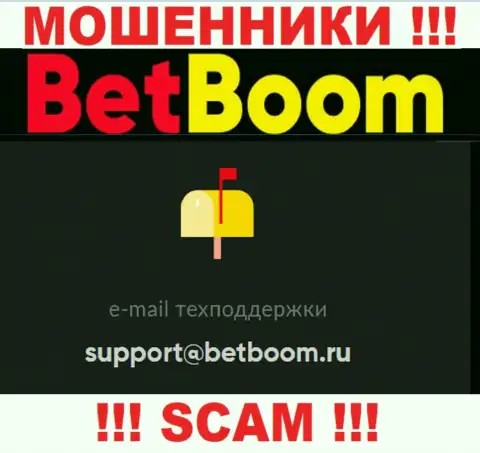 Установить контакт с разводилами Bet Boom сможете по этому адресу электронного ящика (информация была взята с их веб-сайта)